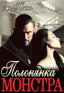 “Полонянка монстра” Ема Ноель