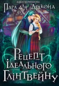 “Рецепт ідеального глінтвейну” Аліса Чернишова