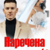 “Наречена з нетрів” Устина Цаль