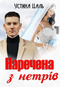 “Наречена з нетрів” Устина Цаль