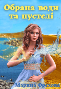 “Обрана води та пустелі” Марина Орєхова