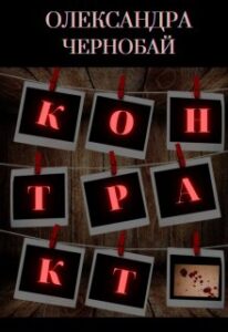 “Контракт” Олександра Чернобай