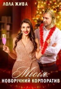 “Місія: новорічний корпоратив” Лола Жива