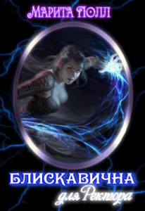 “Блискавична для ректора” Марита Полл