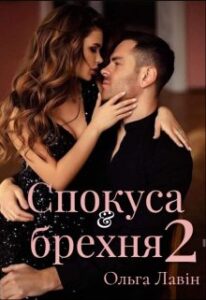 “Спокуса & брехня 2” Ольга Лавін