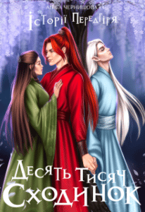 “Десять тисяч сходинок” Аліса Чернишова
