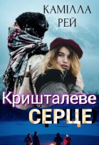 “Кришталеве серце” Камілла Рей