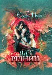 “( Не) рідний” Ерато Нуар