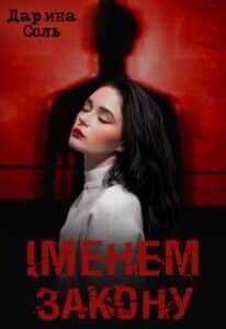 “Іменем закону” Дарина Соль