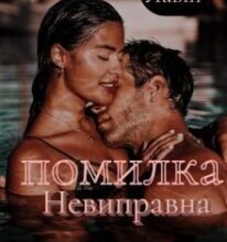 “Невиправна помилка” Ольга Лавін