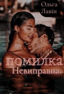 “Невиправна помилка” Ольга Лавін