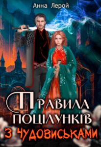“Правила поцілунків з чудовиськами” Анна Лерой