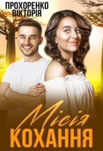 “Місія кохання” Прохоренко Вікторія