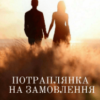 “Потраплянка на замовлення. Перевертні” Леді у білому