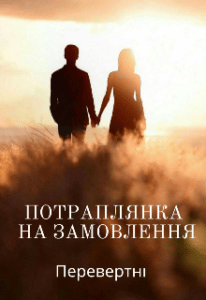 “Потраплянка на замовлення. Перевертні” Леді у білому