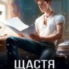 “Щастя в оренду” Саша Чит