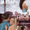 “В парі тільки двоє” Лана Цисаревська