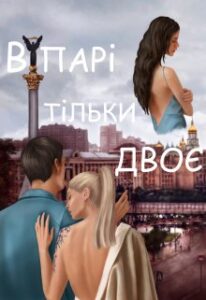 “В парі тільки двоє” Лана Цисаревська