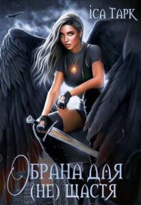 “Обрана для (не) щастя” Іса Тарк