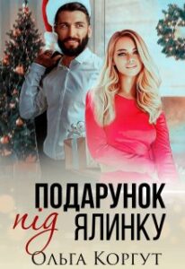 “Подарунок під ялинку” Ольга Коргут