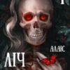 “Ліч на стажуванні. Частина 1” Алаіс