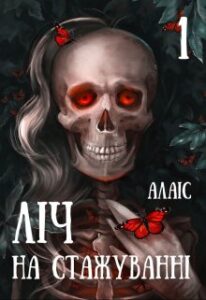 “Ліч на стажуванні. Частина 1” Алаіс