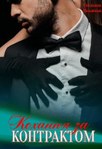 “Кохання за контрактом” Сніжана Якимчик