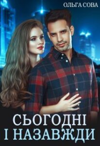 “Сьогодні і назавжди” Ольга Сова