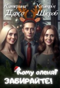 “Кому оленя? Забирайте!” Кейтрін Шкроб, Катерина Дако