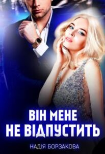 “Він мене не відпустить” Надія Борзакова