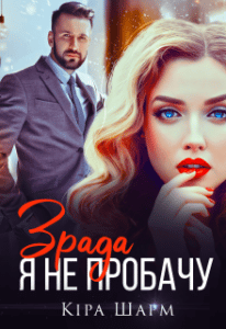 “Зрада. Я не пробачу” Кіра Шарм