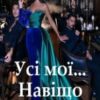 “Усі мої… Навіщо стільки?” Алена Бондар