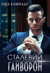 “Сталевий гайворон” Інна Камікадз