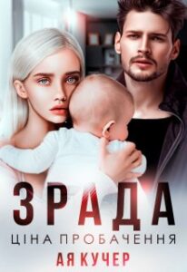 “Зрада. Ціна пробачення” Ая Кучер