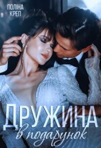 “Дружина в подарунок” Поліна Креп