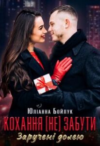 “Кохання (не) забути. Заручені долею” Юліанна Бойлук