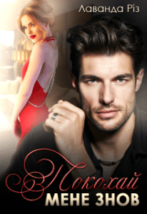 “Покохай мене знов” Лаванда Різ