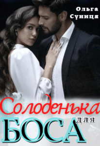 “Солоденька для боса” Ольга Суниця