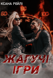 “Жагучі ігри” Ксана Рейлі