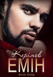 “Керімов Емін” Юлія Бонд