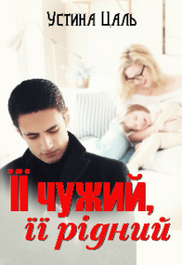 “Її чужий, її рідний” Устина Цаль