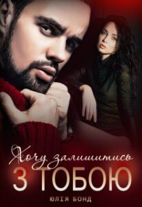“Хочу залишитись з тобою” Юлія Бонд