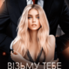“Візьму тебе в борг” Джулія Ромуш