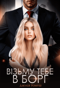 “Візьму тебе в борг” Джулія Ромуш