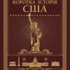 “Коротка історія США” Роберт Ріміні