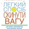 «Легкий спосіб скинути вагу» Аллен Карр