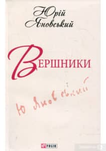 «Вершники» Юрій Яновський