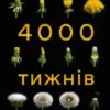 “Чотири тисячі тижнів. Тайм-менеджмент для смертних” Олівер Беркмен