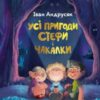 “Усі пригоди Стефи і Чакалки” Iван Андрусяк