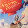 «Єнотик Бо і повітряна куля» Ірина Лазуткіна